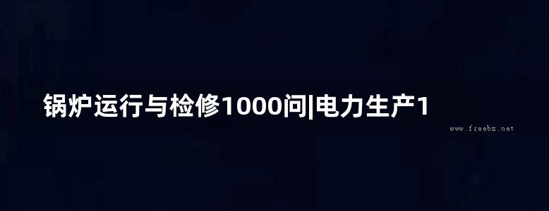 锅炉运行与检修1000问|电力生产1000个为什么系列书